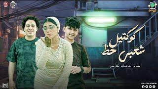 منه قدري - عبده نجم - الكابيتانو حسام حسن " ياحبر بدري و كوكتيل شعبي حظ | ترند جديد اغاني شعبيه 2024