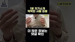(면접꿀팁) 1분 자기소개? 이렇게 답변하세요 #shorts