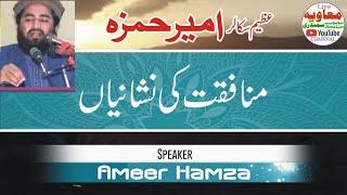 Brilliant Speech By Ameer Hamza (munafqat)