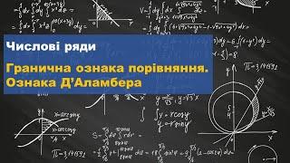 4. Числові ряди. Гранична ознака порівняння. Ознака Д’Аламбера