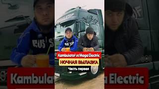 Kambulatof vs Maga Electric Часть первая - Ночная Вылазка