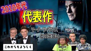 2010年代スピルバーグの重要作品「ブリッジ・オブ・スパイ」【高橋ヨシキ てらさわホーク 柳下毅一郎 BLACKHOLE 切り抜き 映画批評】