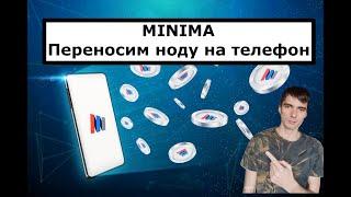 Minima - cтавим/переносим ноду на телефон