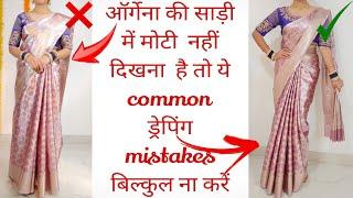 HOW TO AVOID ORGANZA SAREE DRAPING MISTAKES|VERY USEFUL ORGANZA SAREE DRAPING TIPS & TRICKS|HINDI