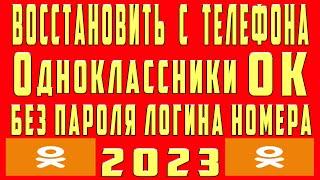 Как Восстановить Страницу в ОК Одноклассниках Без Номера Телефона Если Забыл Пароль Логин в Аккаунте