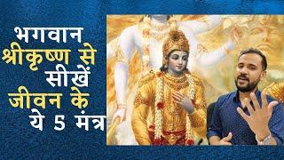 भगवान श्रीकृष्ण से सीखें जीवन के 5 मंत्र | Learnings from Lord Shri Krishna | Rj Kartik | Motivation