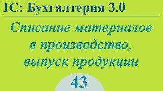 Урок 43. Списание материалов, выпуск продукции в 1С:Бухгалтерия 3.0