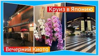 #14 Вечерний Киото, квартал Понто-тё. Возвращаемся на синкансене на лайнер Spectrum of the seas