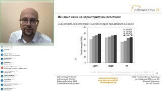 Влияние наполнителей на свойства полимерных материалов. Запись вебинара от 16.11.21
