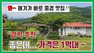 밀양 촌집 매매- 매물1,055번(강력추천!!  좋은데... 가격은 1억대~  와 여기가 바로 풍경 맛집이네!!)