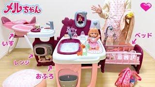 赤ちゃんお世話セット メルちゃんのお世話 おままごと / Baby Doll Large Nursery Center Playset with Mell-chan