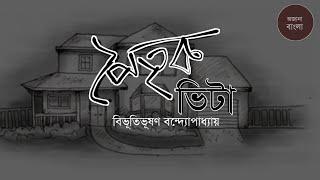 #SundaySuspense Poitrik Bhita | Bibhutibhushan Bandyopadhyay | Ojana Bangla