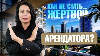 Недвижимость в Дубае: как защитить себя от арендаторов и схем ОБМАНА? Все юридические тонкости!