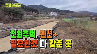 "필요한 것 모두 갖춘 곳! 팔공산 전원주택 + 펜션용 부지" [매물 1703]