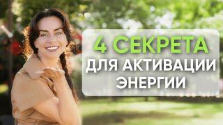 4 Секрета для активация женской Энергии