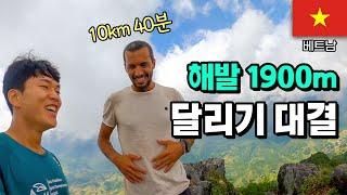 해발 1,900m 사파에서 아프리카인과 달리기 경주하기［베트남 11］