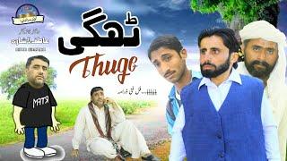 Thuge ٹھگی  | Comedy Video Asghar Handal | Fiker Saraikii