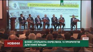 Бізнес-спільнота окреслила 10 пріоритетів для нової влади