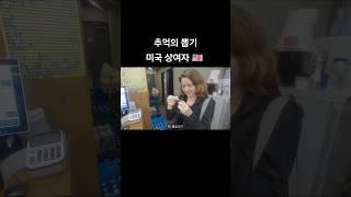 추억의 뽑기 처음하는 미국 상여자 외국인 #외국인반응 #외국인 #shorts