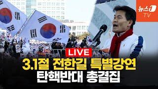 [생중계] 3.1절 보수 총결집...윤대통령 탄핵반대 집회현장