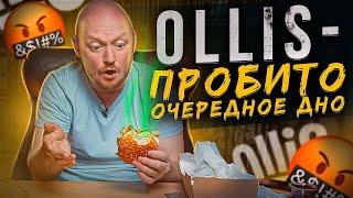 "OLLIS" - Кто это заказывает???