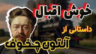 خوش اقبال | داستانی زیبا و شنیدنی از نویسنده اعجوبه روسی،  آنتون چخوف