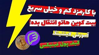 شبکه لایتنینگ|کیف پول فینکس ولت | انتقال بیت کوین باکمترین کارمزد در سریعترین زمان| آموزش صفر تا صد