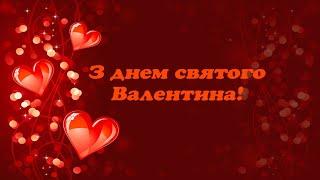 День святого Валентина!З Днем закоханих!Романтичне, музичне вітання!Happy Valentine's Day!14 лютого.