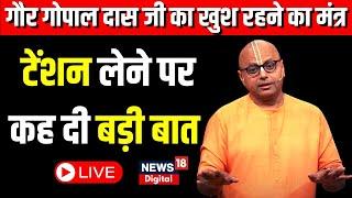 LIVE: Gaur Gopaldas ji gave mantras to be happy. Top News | Hindi News | Chaupal News18 Bihar