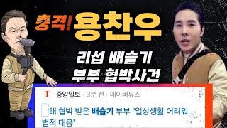 충격 배우 배슬기 , 유튜버 리섭 ㅅ해 협박범이 용찬우라고?