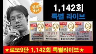 로또9단 1,142회 특별라이브