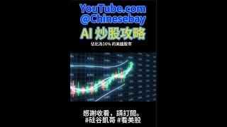 #ai炒股攻略 AI 那麼強大，能否用來自動炒股，自動盈利 #aistocks #人工智能  #美股