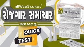 ગુજરાત રોજગાર સમાચાર | Gujarat Rojgar Samachar May 11| IMP M.C.Q | Quick Test | WebSankul