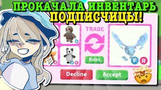 ПРОКАЧКА ИНВЕНТАРЯ ПОДПИСЧИЦЫ! ОТ ОБЫЧНЫХ ПЕТОВ ДО КРУТОЙ ЛЕГИ! | ROBLOX ADOPT ME Kroshka_Nastia