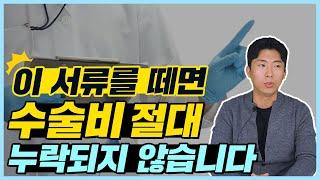 수술특약보험, 수술비 보상 절대로 누락되지 않는 방법