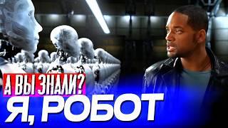 Я РОБОТ интересные факты о фильме (2004)
