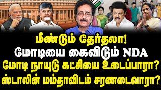 மீண்டும் தேர்தலா! மோடியை கைவிடும் NDA _ ஸ்டாலின், மம்தாவிடம்  மோடி சரணடைவாரா? Tharasu Shayam View