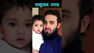 আজহারী হুজুর তার মেয়ে কতটা সুন্দর দেখুন।  মাশাআল্লাহ #আজহারী #mizanur_rahman_azhari #azhari