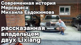 Современная история Мерседеса Михаила Евдокимова рассказанная владельцем двух автомобилей Lixiang