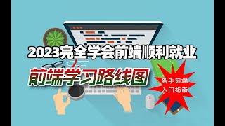 2023完全掌握前端，彻底学会web前端最新学习路线分享，前端新手学习指南