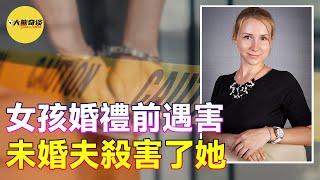 案件|跨國戀愛遇到渣男，善良女孩被利用後慘遭殺害，殺人動機很幼稚！[懸案 刑事 調查 奇聞 檔案 迷案解讀-大熊奇談|daxiongqitan]