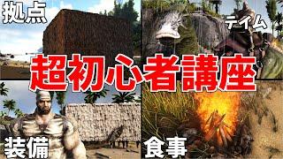 【ARK】超初心者講座　基本操作と衣食住