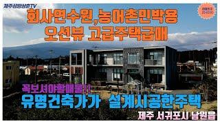 제주도 부동산중에서 오션뷰와 한라산뷰가 아름답고 제주감성이 있는서귀포시 남원읍에 위치한 신축급주택으로 농어촌민박과 카페,회사 연수원용 부동산을 찾으시는 고객님께 적극 추천 합니다