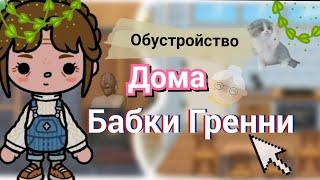 Обустройство дома бабки Grenny в тока бока!! |Toca Boca World