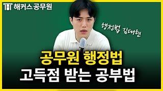 공무원 행정법 고수들은 이렇게 공부합니다｜김대현 행정법