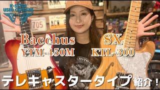  Thank you sold 【一味違う!?テレキャスタータイプ紹介】SX KTL-300 & Bacchus YTM-450M【K-STYLE USED GUITARS】