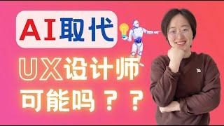 UX设计师会不会被AI人工智能取代？AI vs. UX Design: Will Artificial Intelligence Take Over?