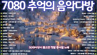 7080 애창곡 베스트와 추억의 노래 7080 추억의 음악다방️50대이상이 들으면 정말 좋아할 노래 추천곡