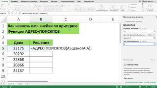 КАК ИЗВЛЕЧЬ ИМЯ ЯЧЕЙКИ ПО КРИТЕРИЮ // ФУНКЦИЯ АДРЕС+ПОИСКПОЗ В EXCEL