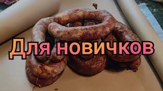 Как сделать КРАКОВСКУЮ колбасу из домашнего мяса (свинины или кабана). Рецепт со всеми нюансами.